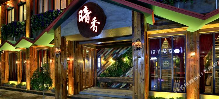 久栖·乌镇暗香庭院精品酒店图片