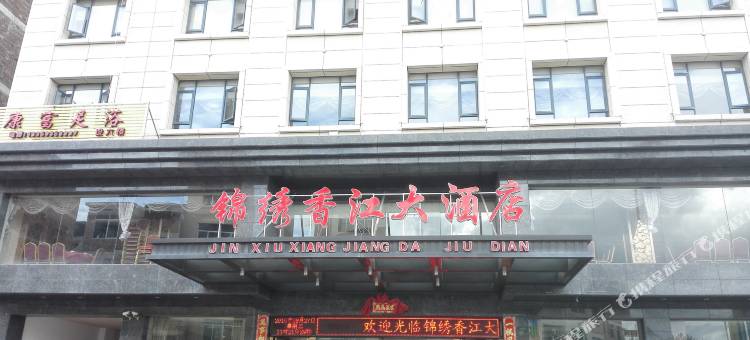 古田锦绣香江大酒店图片