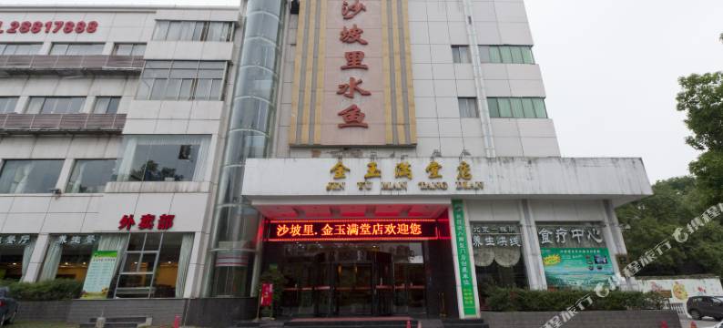 株洲沙坡里金玉满堂大酒店图片