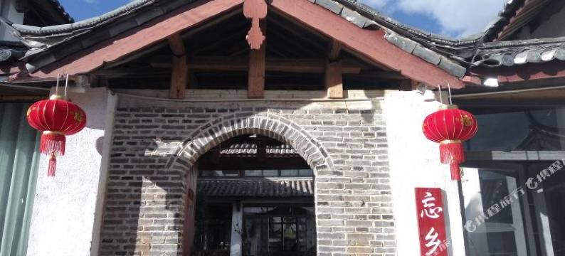 丽江忘乡居客栈图片