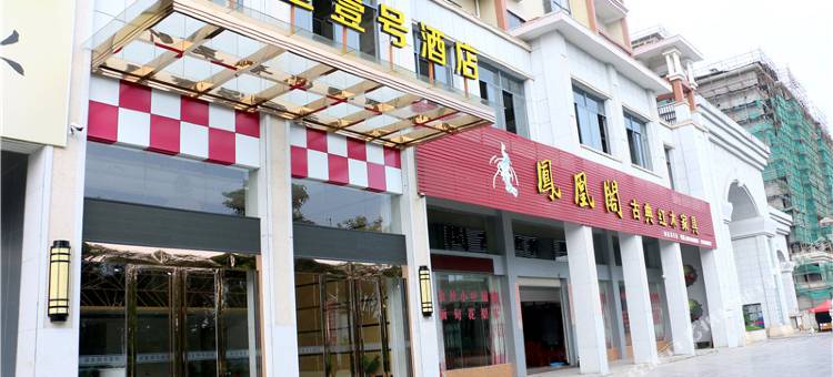 南靖凤皇壹号酒店图片