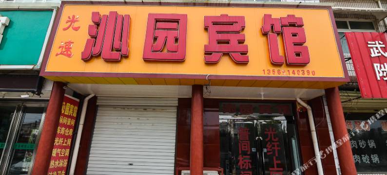 沁阳沁园宾馆图片