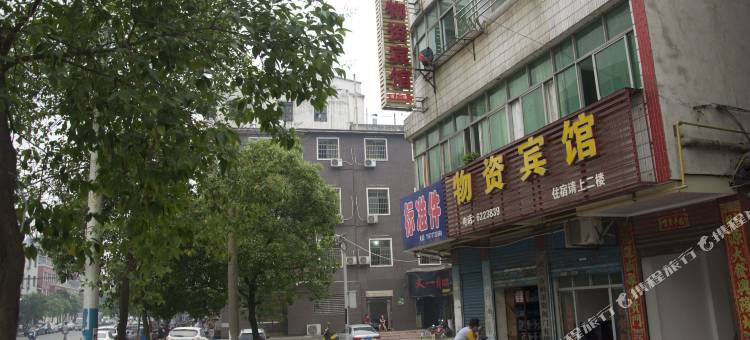 武穴物资宾馆图片