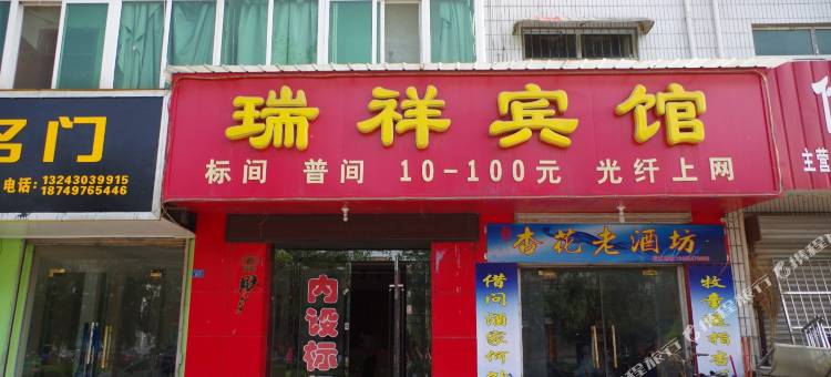 沁阳瑞祥宾馆图片