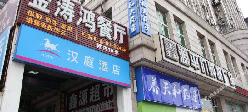 武汉金涛鸿新汉庭公寓图片