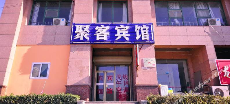 聚客宾馆(济南交通学院店)图片