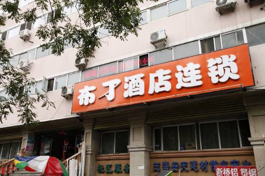 布丁酒店(北京国展柳芳地铁站店)