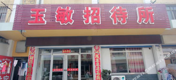 威海玉敏招待所图片