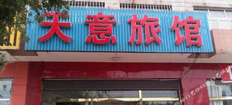滦南天意旅馆图片