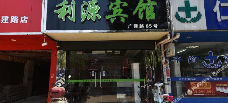 苏州利源宾馆图片