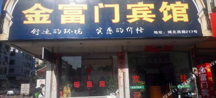 永康金富门宾馆图片