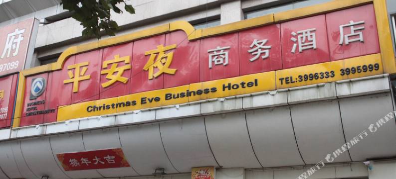 泸州平安夜商务酒店(天远广场店)图片