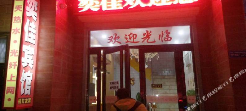运城奕佳宾馆(中心汽车站店)图片
