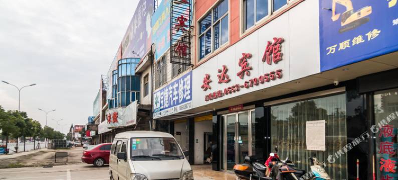 无为安达宾馆图片