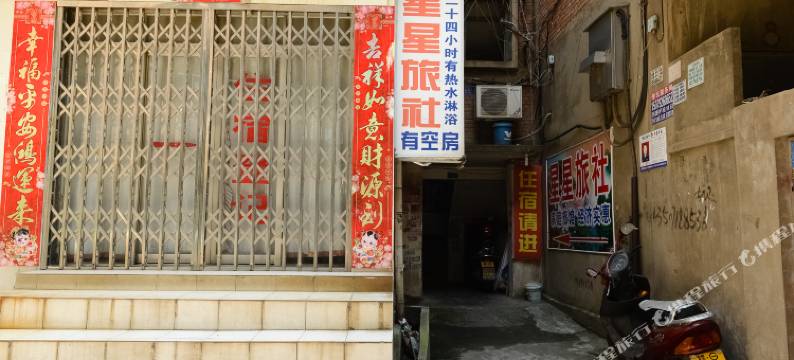 九江星星旅社图片