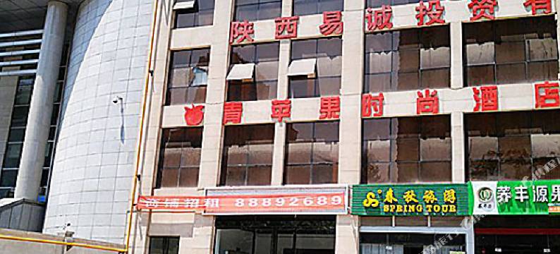 西安青苹果时尚公寓酒店图片