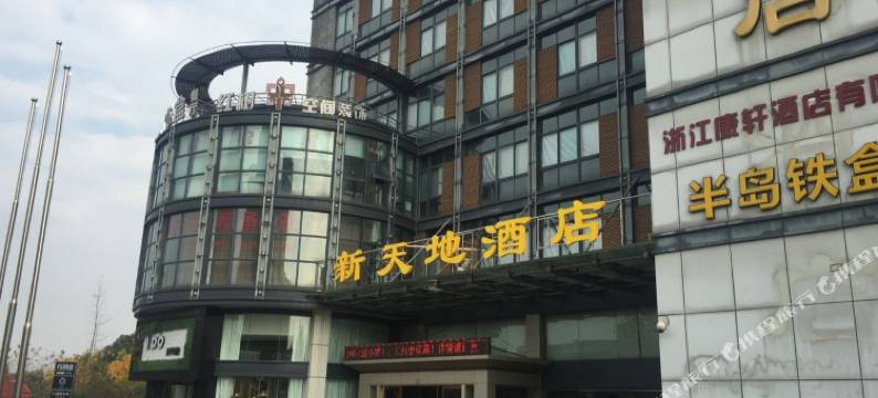 平湖新天地酒店图片