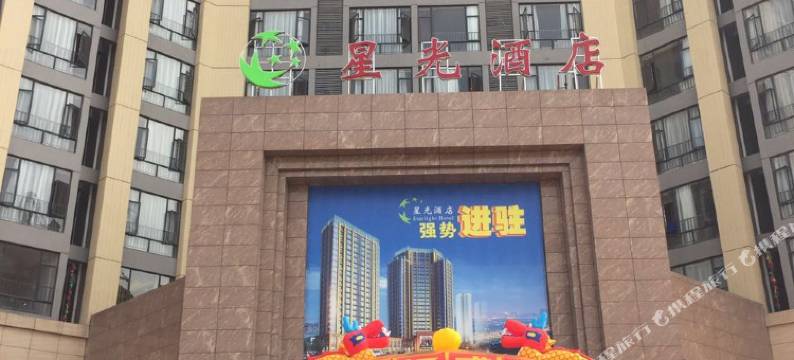 四会星光酒店图片