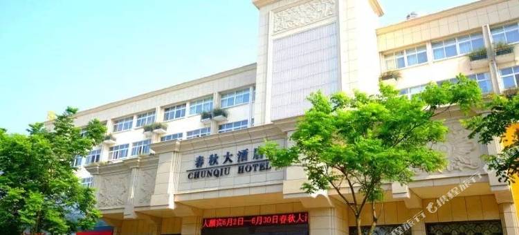 平湖春秋大酒店图片