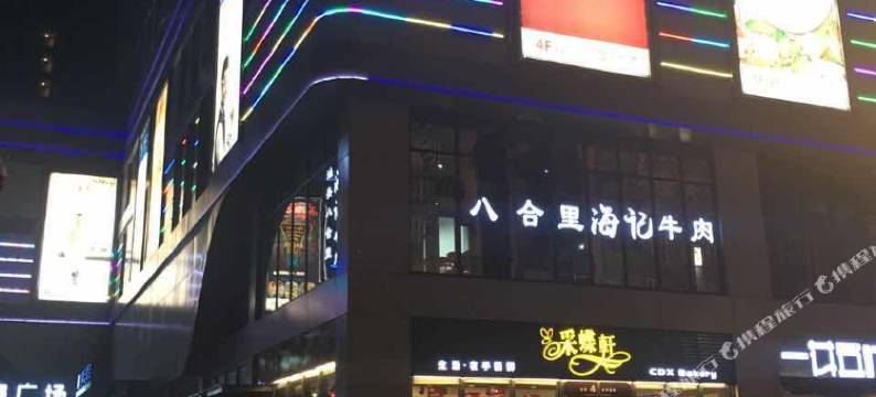 诺菲尔围城公寓(佛山华强广场店)图片