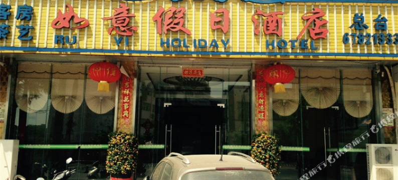 屯昌如意假日酒店图片