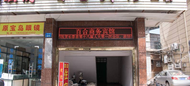 漳州市长泰区百合宾馆图片