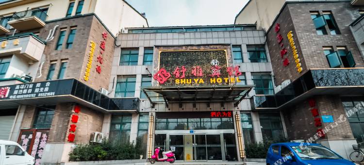 镇江舒雅商务酒店图片