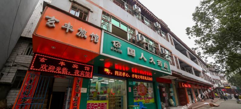 武当山玄丰旅馆图片