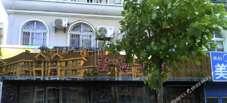 嵊泗望海宾馆图片