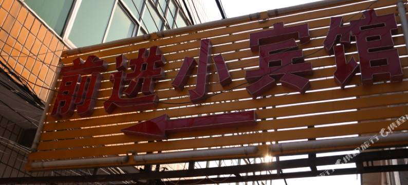 渭南前进小宾馆图片