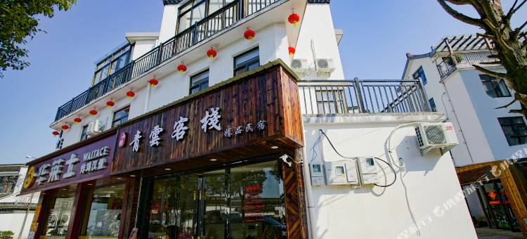西塘青云精品客栈图片