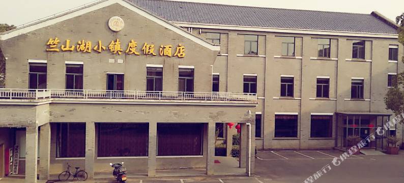 常州竺山湖小镇度假酒店图片