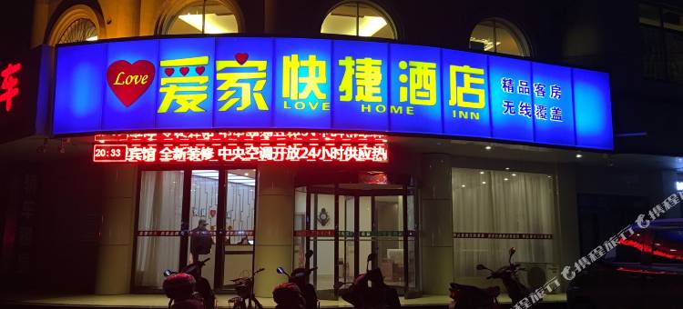 光山爱家快捷酒店(西亚城市广场店)图片