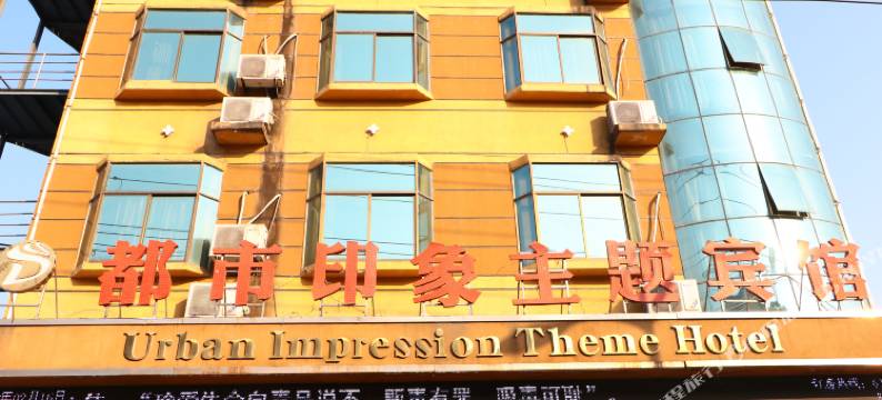 临泉都市印象主题宾馆图片