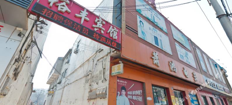 平乡裕丰宾馆图片