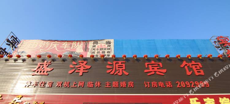 临汾盛泽源宾馆图片