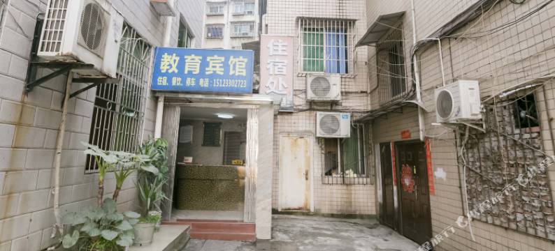 重庆教育宾馆图片