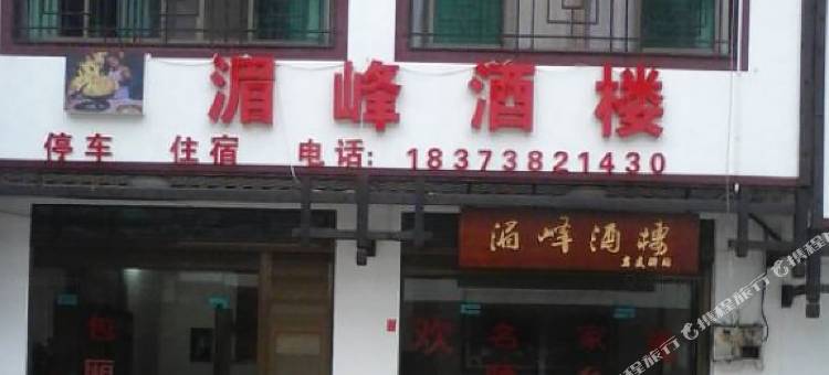 涟源湄峰酒楼图片
