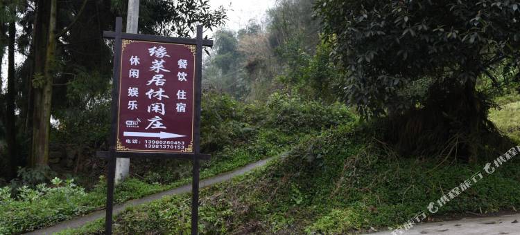 峨眉山缘来聚休闲庄图片