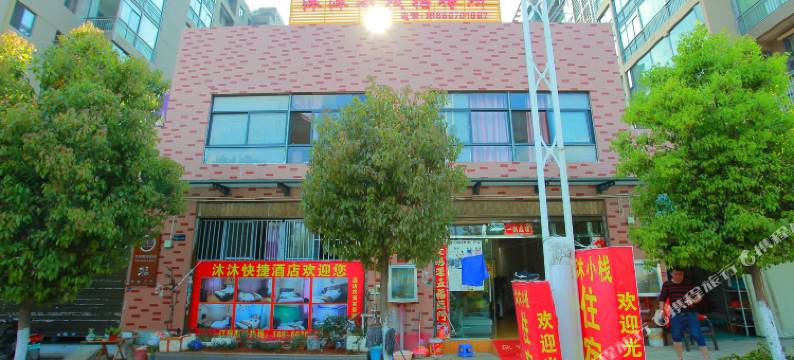 昆明沐沐小栈(呈贡大学城店)图片