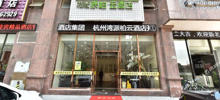 如家派柏·云酒店(慈溪杭州湾店)图片