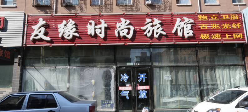 长春友缘时尚旅馆图片