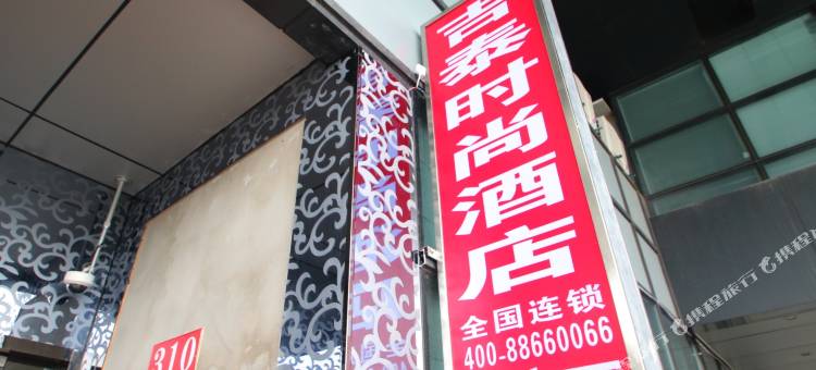 吉泰连锁酒店(上海华山医院顾村公园地铁站店)图片