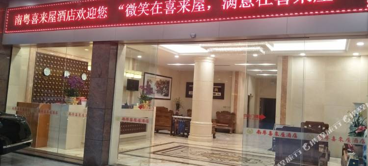 南粤喜来屋酒店(广州琶洲会展赤沙地铁站店)图片