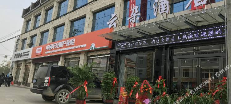 勉县云朵酒店图片