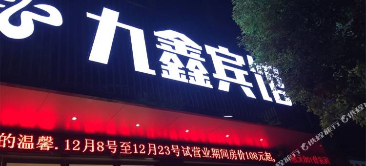 公安九鑫宾馆图片