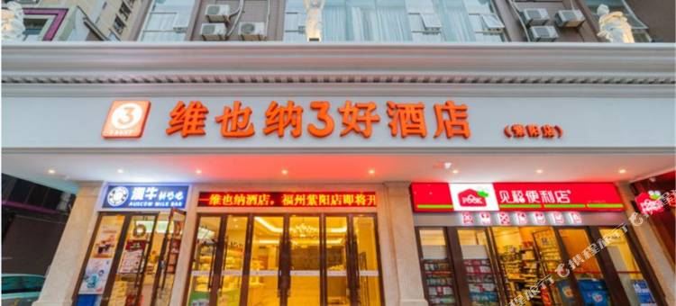 维也纳3好酒店(福州紫阳地铁站五一广场店)图片