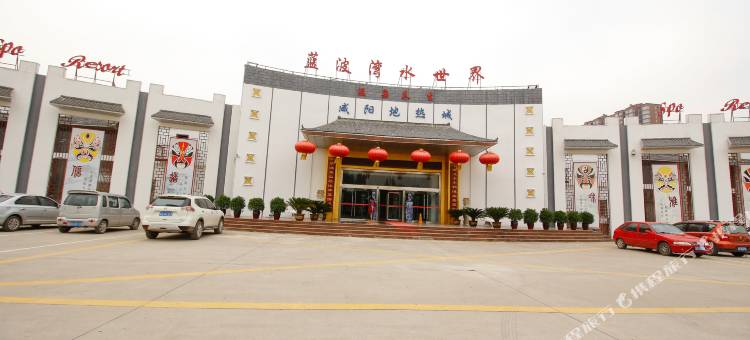 咸阳蓝波湾温泉酒店图片