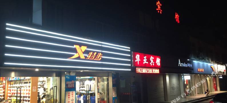 昆山华亚宾馆(合丰公园店)图片