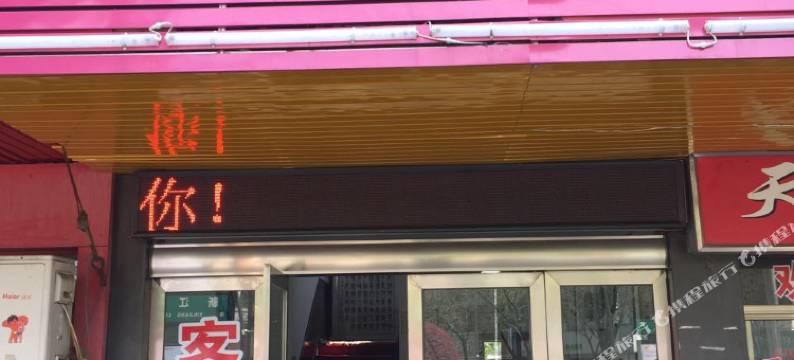 慈溪丹丹宾馆图片